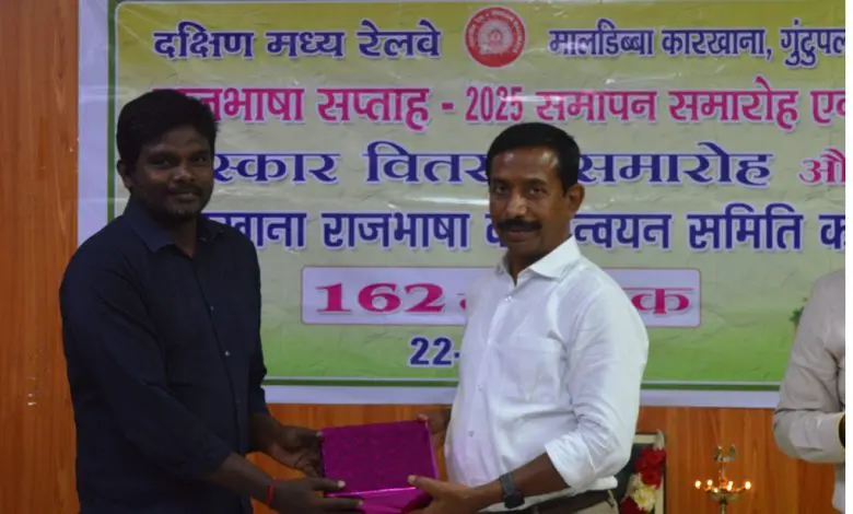 गुंटुपल्ली रेलवे वैगन वर्कशॉप राजभाषा सप्ताह समारोह