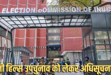 चुनाव आयोग द्वारा एग्जिट पोल पर लगाई गई रोक की सूचना