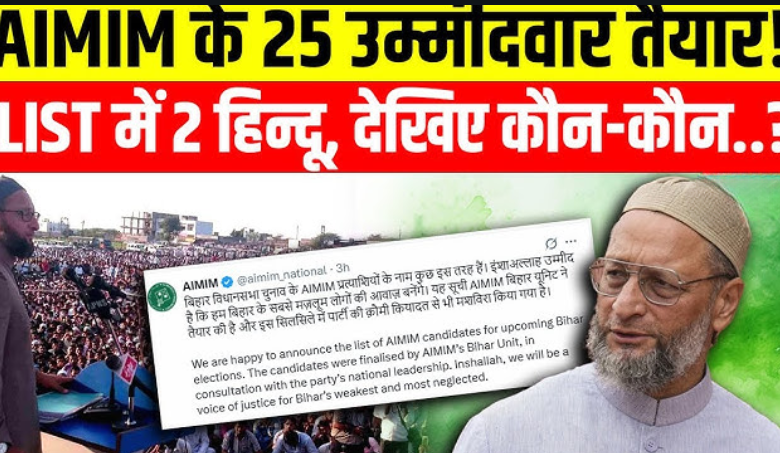 असदुद्दीन ओवैसी ने एआईएमआईएम उम्मीदवारों की सूची जारी की