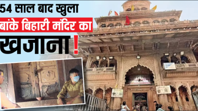 बांके बिहारी मंदिर का तोशाखाना 54 साल बाद खोला गया