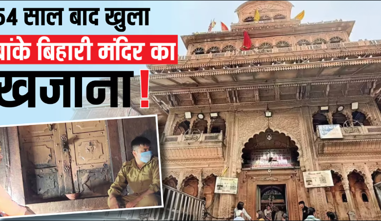 बांके बिहारी मंदिर का तोशाखाना 54 साल बाद खोला गया