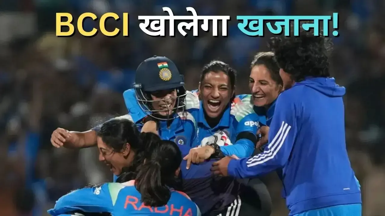 भारतीय महिला क्रिकेट टीम को विश्व कप जीत के बाद 51 करोड़ का इनाम