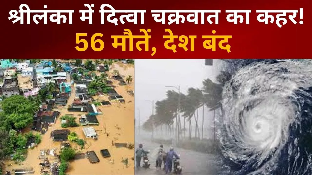 चक्रवात दित्वा से श्रीलंका में हुई तबाही का दृश्य