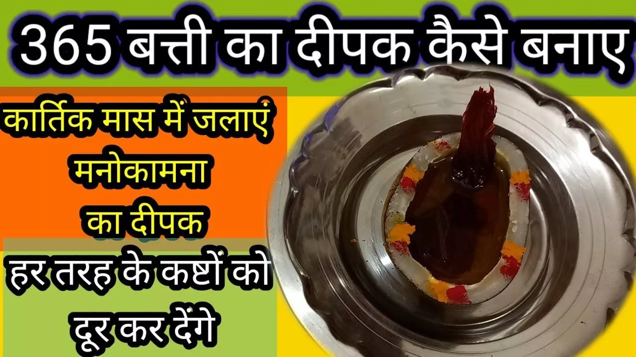 कार्तिक पूर्णिमा पर 365 बाती के दीपक का धार्मिक महत्व