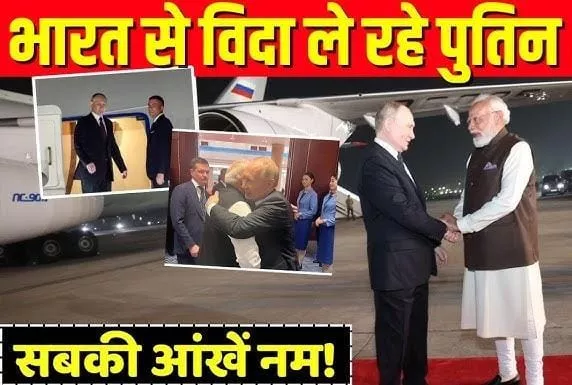 पुतिन को दिल्ली एयरपोर्ट पर जयशंकर ने विदाई दी