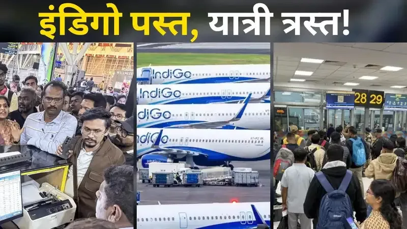 मुंबई और दिल्ली एयरपोर्ट पर इंडिगो की उड़ानें रद्द