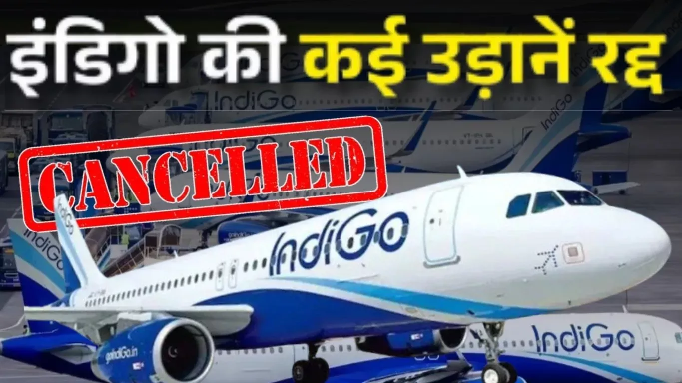 एयरपोर्ट पर इंडिगो उड़ानें रद्द होने से यात्री परेशान