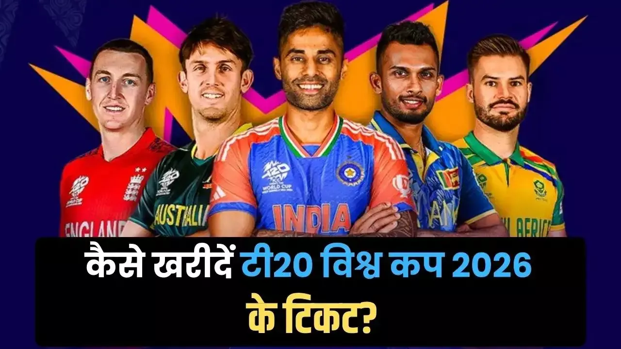 टी20 विश्व कप 2026 टिकट की ऑनलाइन बिक्री शुरू
