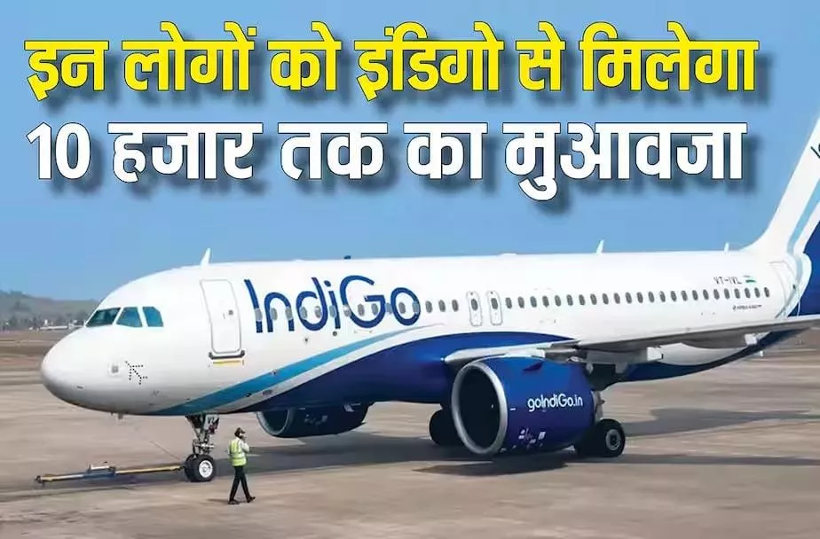 इंडिगो यात्रियों के लिए मुआवजा और ट्रैवल वाउचर योजना