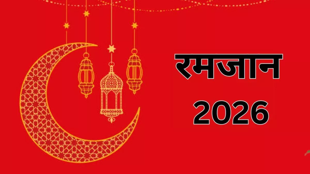 रमजान 2026: चांद, रोज़ा, जकात और ईद की तारीख