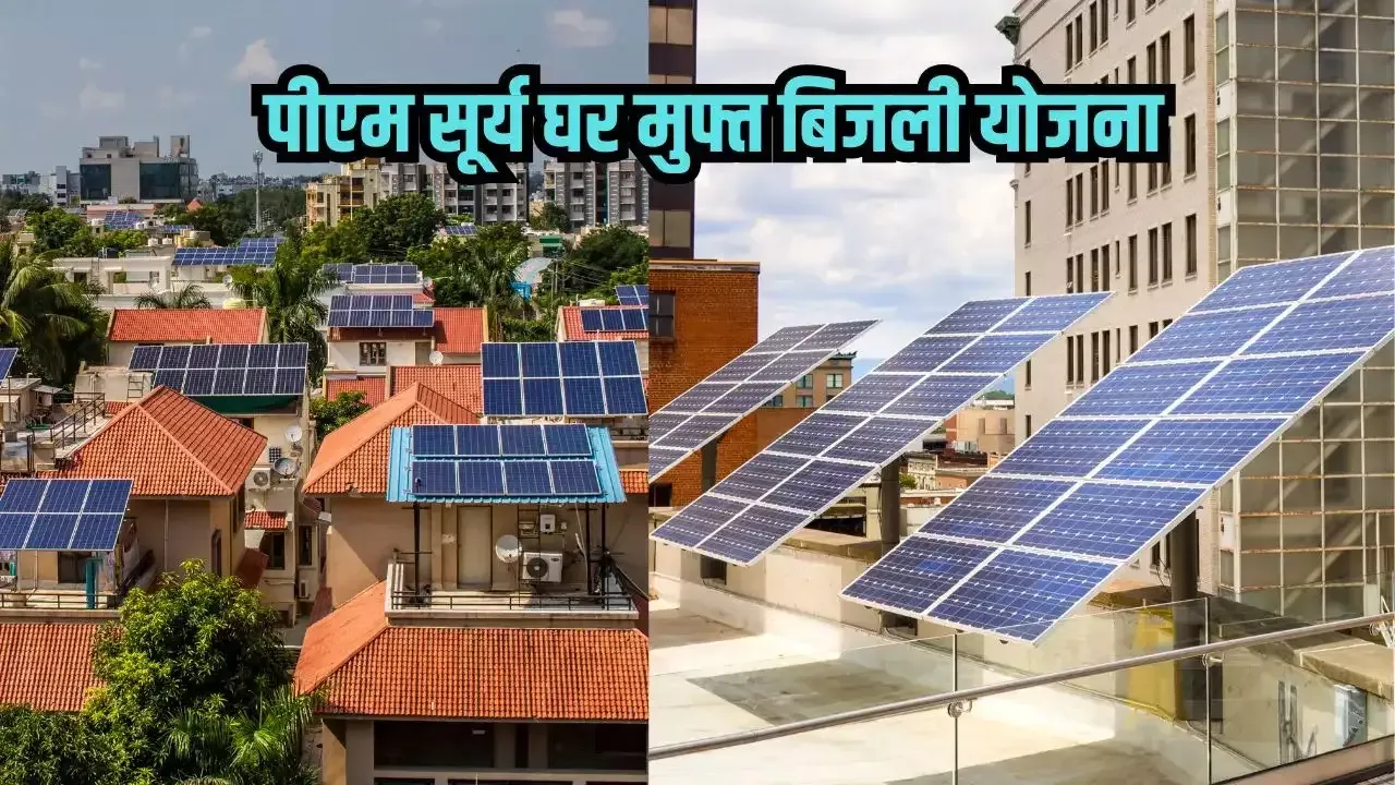 पीएम सूर्य घर योजना से देश में सोलर क्रांति—