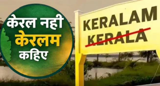 ‘केरलम’ करने को मंजूरी