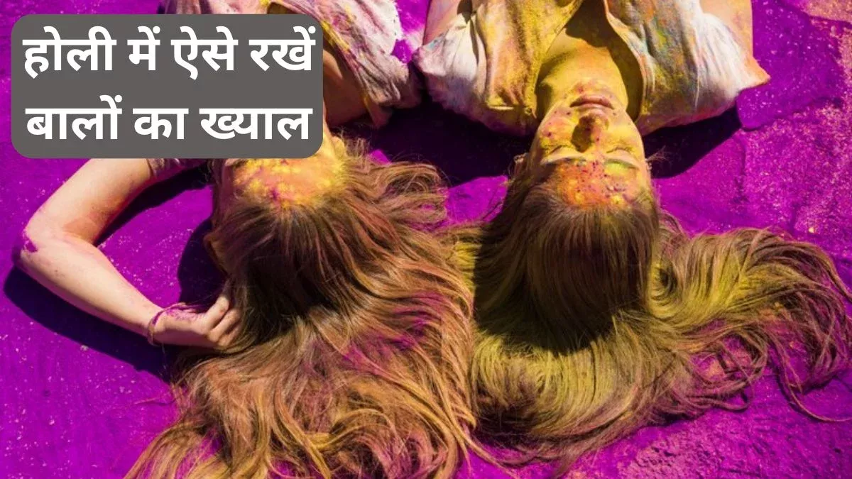 होली खेलने से पहले और बाद में बालों की देखभाल के आसान टिप्स जानें