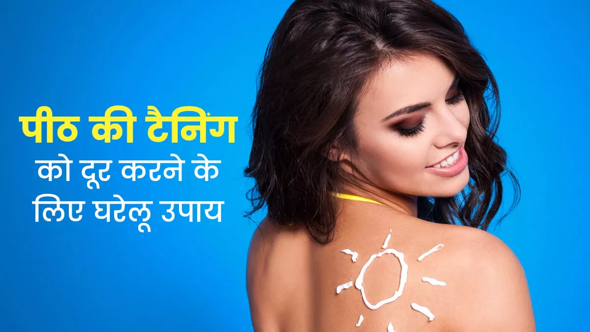 पीठ की देखभाल के घरेलू टिप्स