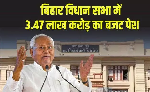 बिहार विधानसभा में 3.47 लाख करोड़ का बजट पेश