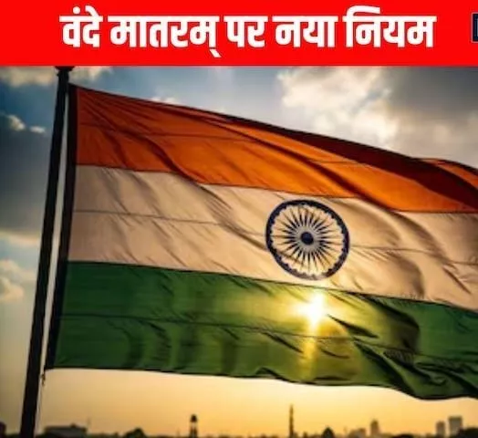 राष्ट्रगीत के छह छंद अनिवार्य, गृह मंत्रालय ने जारी किए दिशा-निर्देश