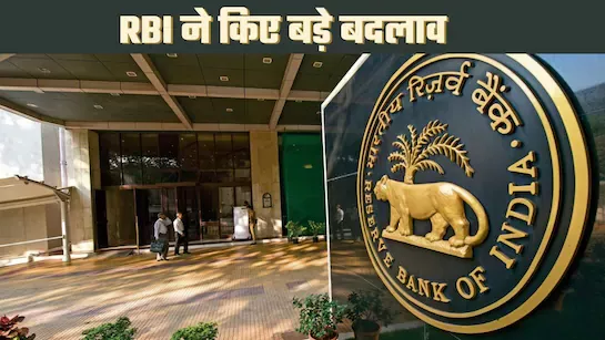 अधिग्रहण सौदों पर RBI की नई गाइडलाइन