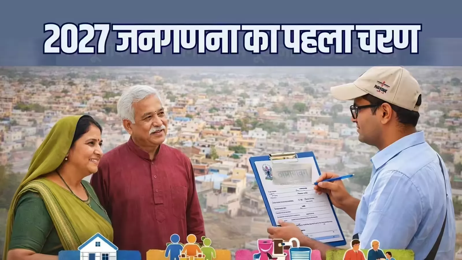 जनगणना 2027 की तैयारियाँ तेज
