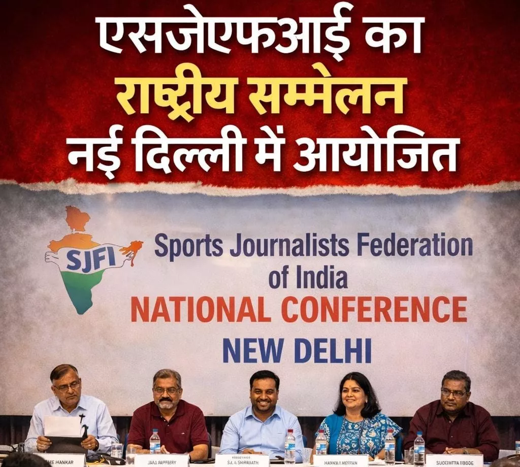 नई दिल्ली में एसजेएफआई का राष्ट्रीय सम्मेलन