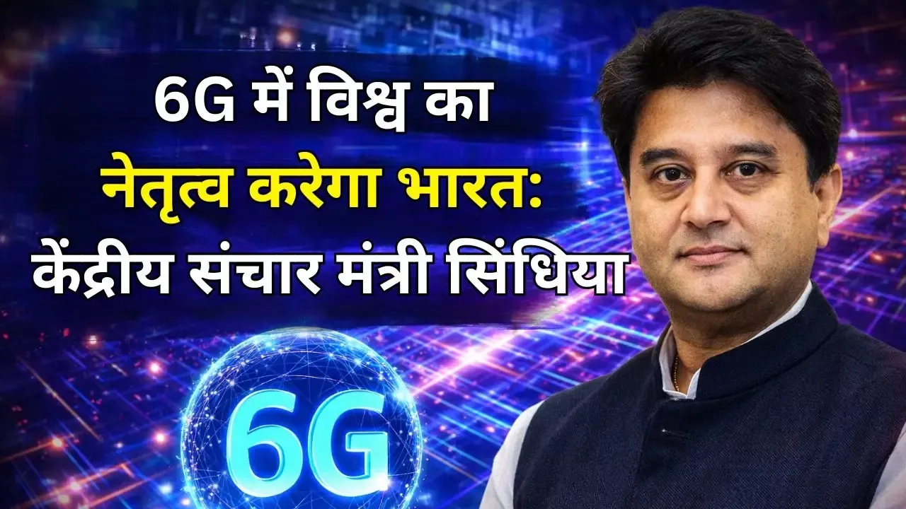 6G तकनीक पर बोलते सिंधिया