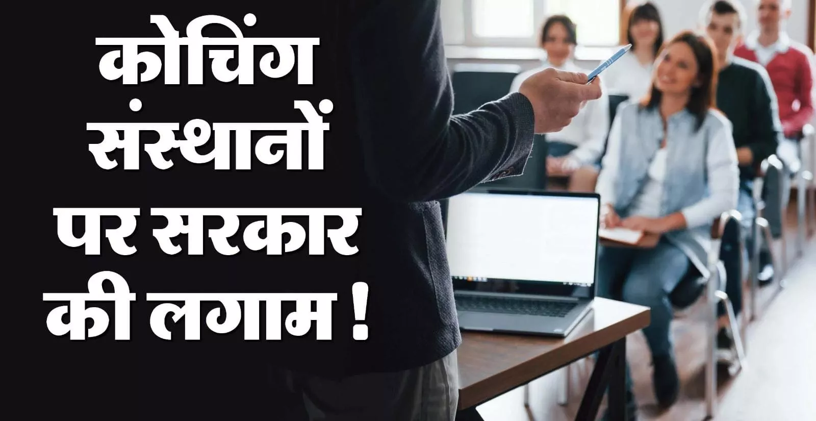 भ्रामक विज्ञापन पर कोचिंग संस्थानों पर कार्रवाई