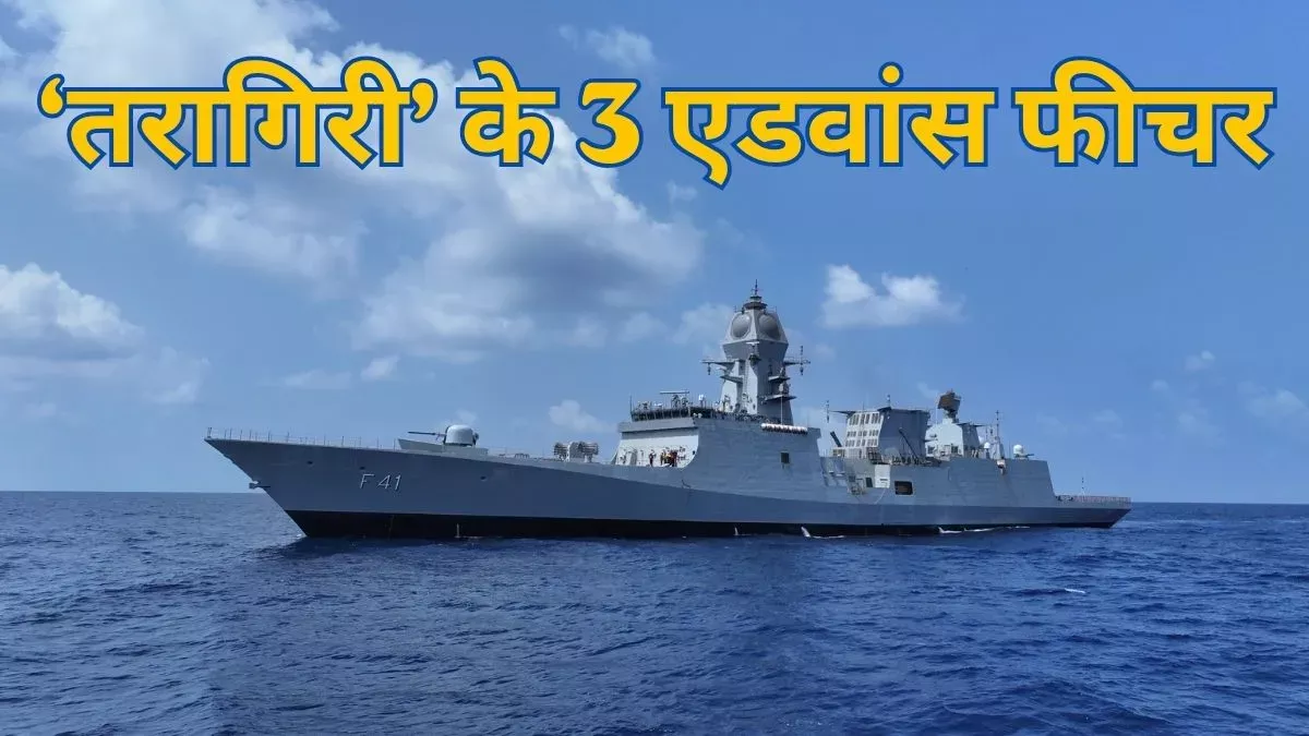 भारतीय नौसेना में शामिल होगा नया युद्धपोत तारागिरी
