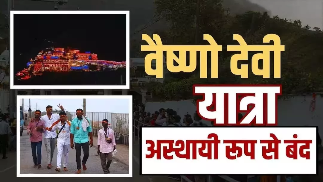 भीड़ के कारण वैष्णो देवी यात्रा रोकी गई