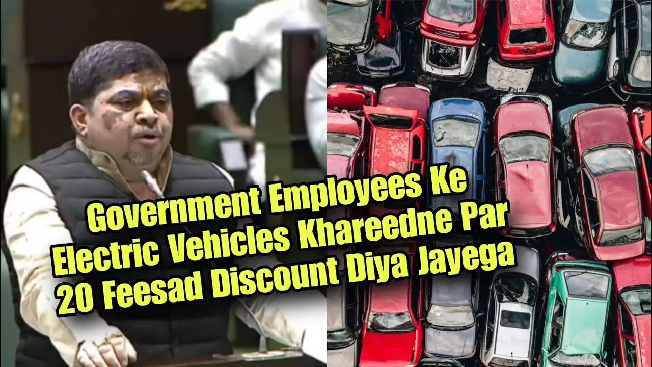 सरकारी कर्मचारियों के लिए इलेक्ट्रिक वाहन (EV) खरीद पर छूट योजना शुरू की गई है। जानिए इसके फायदे और शर्तें।