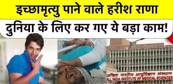 निष्क्रिय इच्छामृत्यु की अनुमति पाने वाले व्यक्ति का निधन, लंबे समय से थे बीमार