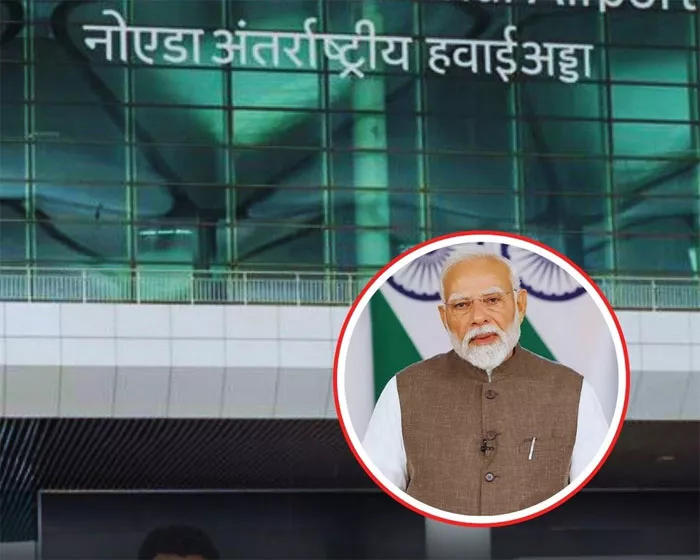 पीएम मोदी करेंगे नोएडा इंटरनेशनल एयरपोर्ट का उद्घाटन