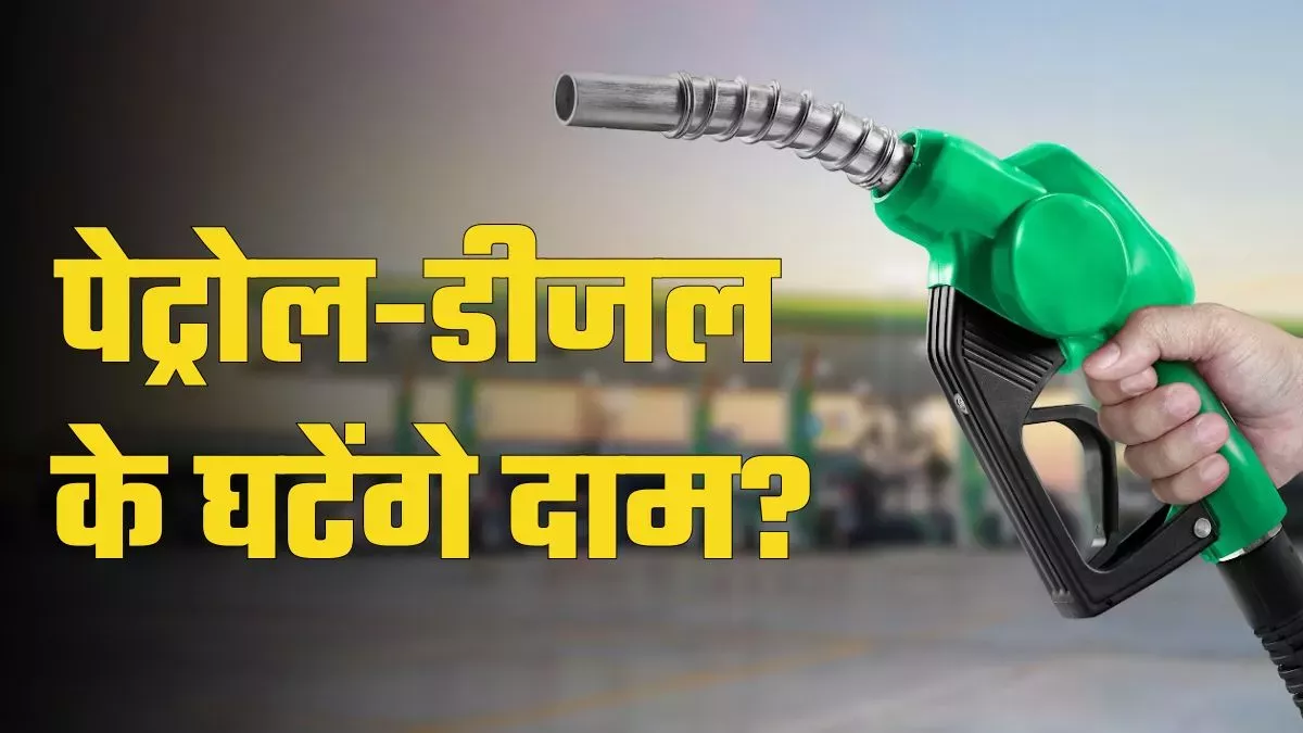 पेट्रोल-डीजल कीमतों में कमी का संकेत