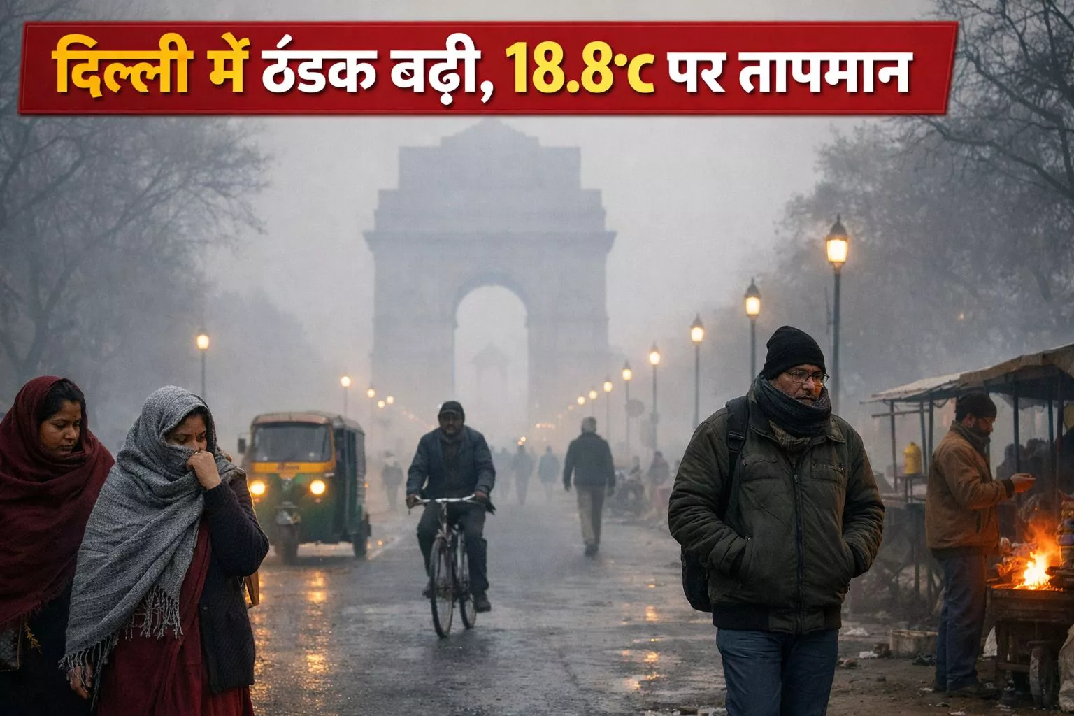 दिल्ली में 18.8°C तापमान और बारिश का पूर्वानुमान