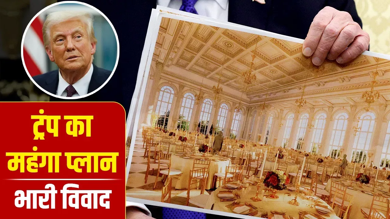 व्हाइट हाउस में ट्रंप परियोजना के नीचे सैन्य परिसर विवाद