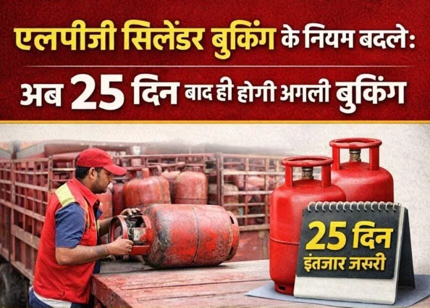 25 दिन बाद ही होगी एलपीजी सिलेंडर की नई बुकिंग