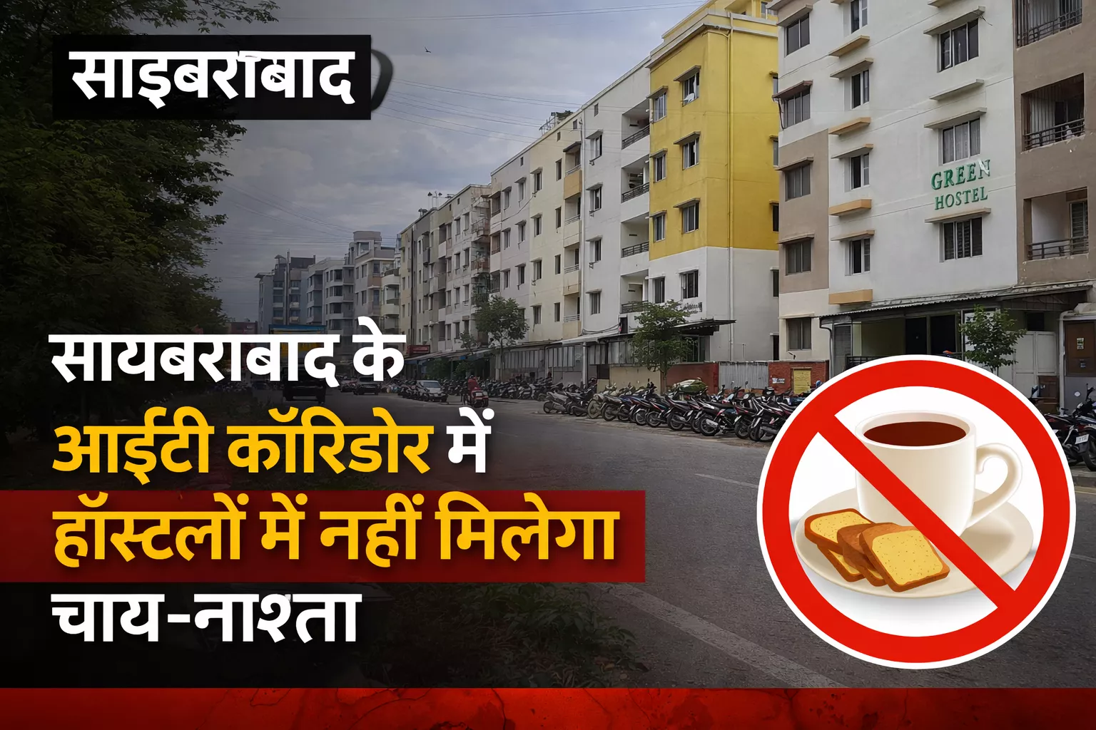 आईटी कॉरिडोर के हॉस्टलों