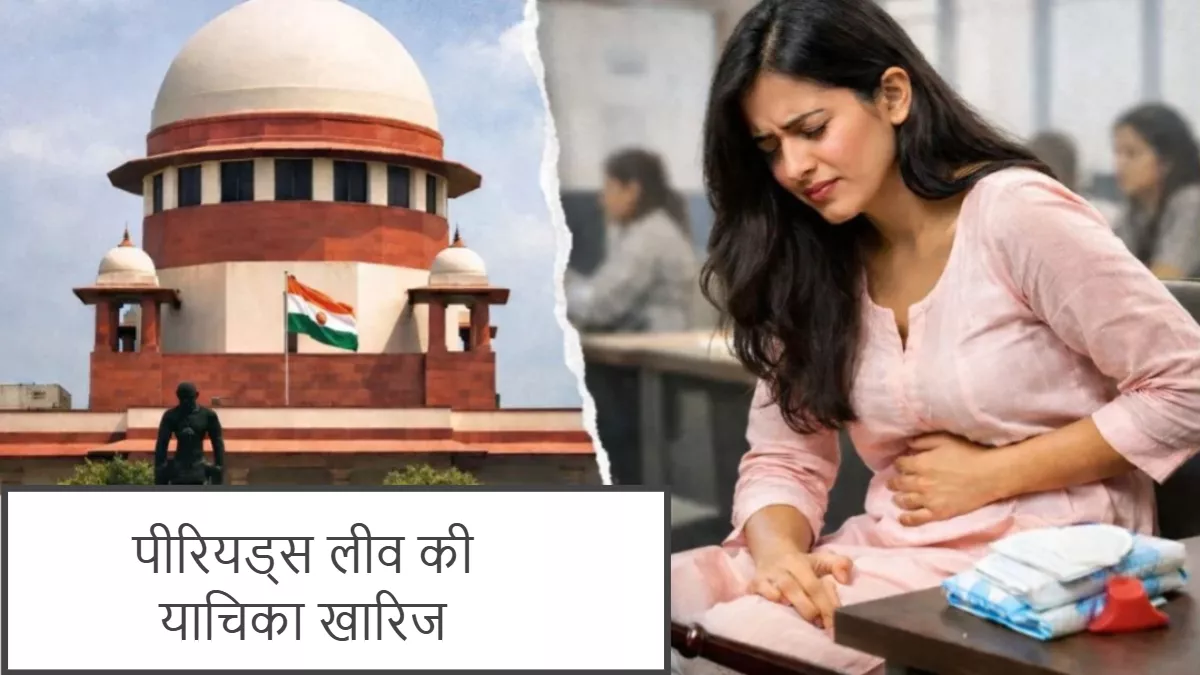 मासिक धर्म अवकाश नीति पर अदालत का फैसला