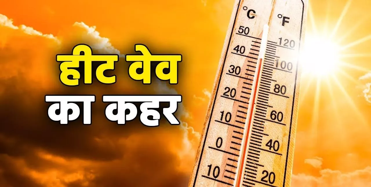 तापमान 50 डिग्री सेल्सियस तक पहुंचने की आशंका