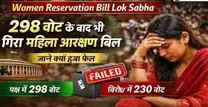 सदन में नहीं मिल पाया बहुमत वोटिंग के दौरान पक्ष-विपक्ष में कड़ी टक्कर महिला आरक्षण पर