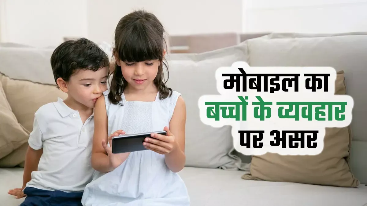 स्क्रीन टाइम से बच्चों के व्यवहार पर असर अध्ययन में चिड़चिड़ापन और आक्रामकता बढ़ने की बात