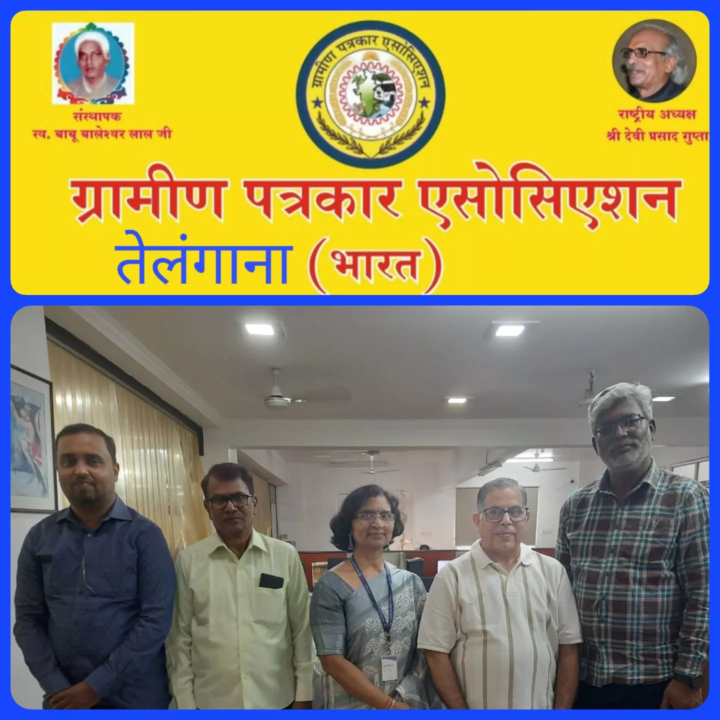 ग्रामीण पत्रकार एसोसिएशन की बैठक संपन्न