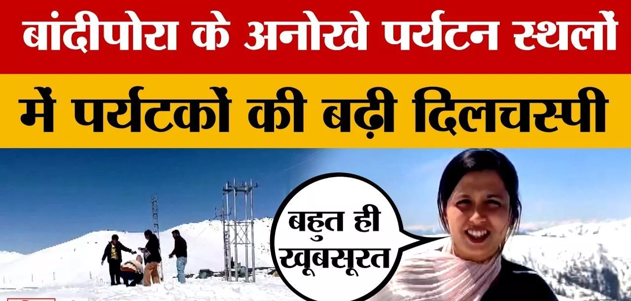 जम्मू कश्मीर के बांदीपोरा में अनोखे पर्यटन स्थलों की ओर पर्यटकों का रुझान बढ़ा है, जिससे पर्यटन क्षेत्र में सुधार के संकेत मिल रहे हैं।