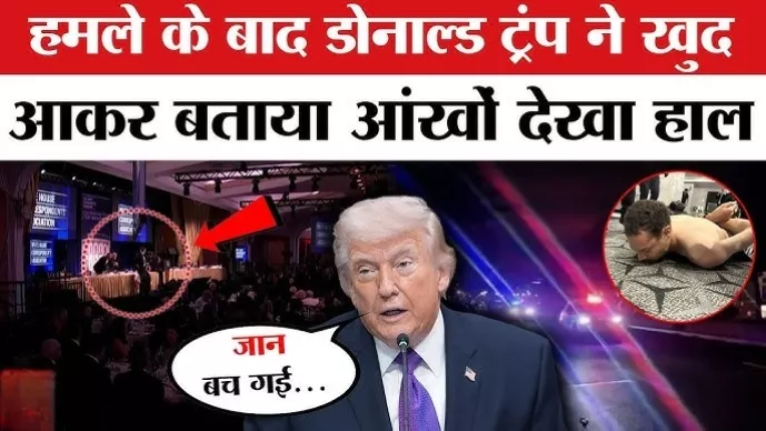 गोलीबारी के बाद ट्रंप को रात्रिभोज स्थल से बाहर ले जाया गया, संदिग्ध गिरफ्तार