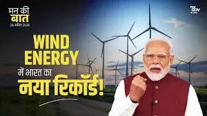 स्वच्छ ऊर्जा क्षेत्र में भारत की बड़ी प्रगति नवीकरणीय ऊर्जा में