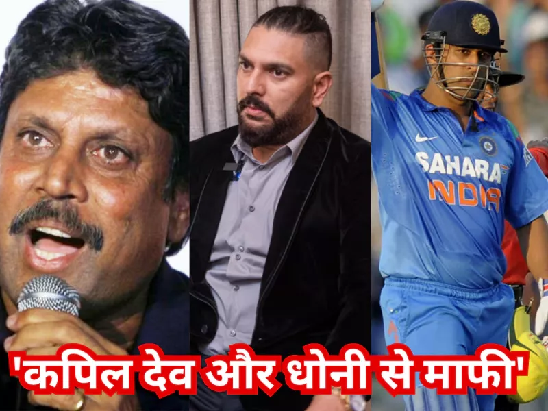युवराज सिंह ने महेंद्र सिंह धोनी और कपिल देव से माफी मांगी