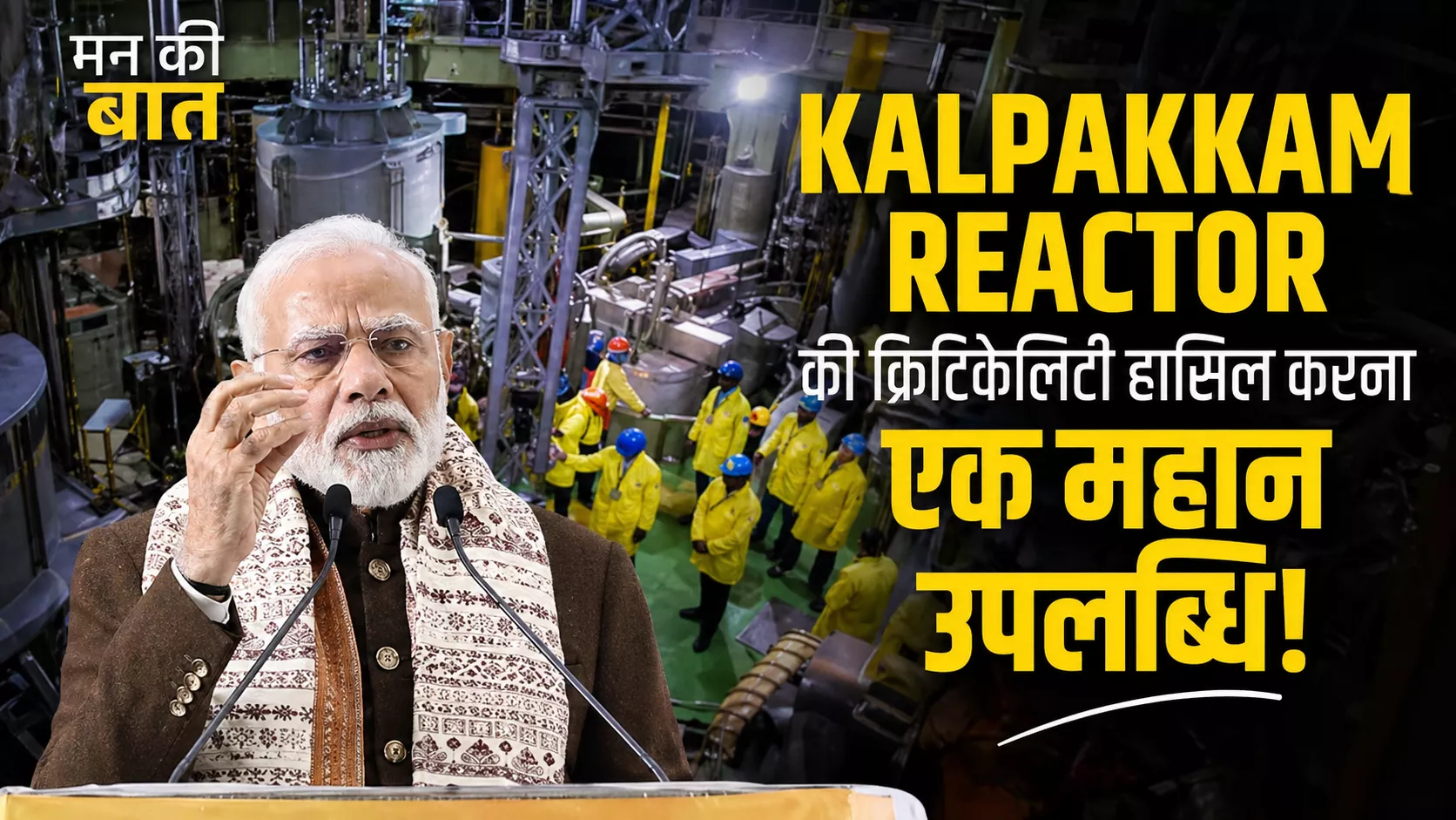 कल्पक्कम फास्ट ब्रीडर रिएक्टर की उपलब्धि