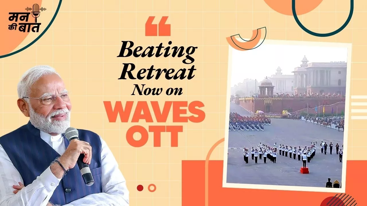 प्रधानमंत्री मोदी ने बताया कि बीटिंग रिट्रीट का संगीत अब ‘वेव्स ओटीटी’ पर उपलब्ध है, जिससे लोग इसे ऑनलाइन सुन सकेंगे