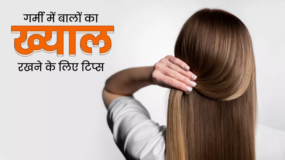 💁‍♀️ हीटवेव में बालों का बचाव: आसान समर केयर प्लान