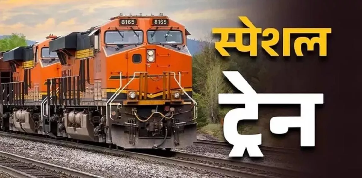 रेलवे कई विशेष ट्रेनें चलाएगा, जिससे यात्रियों को राहत मिलेगी।