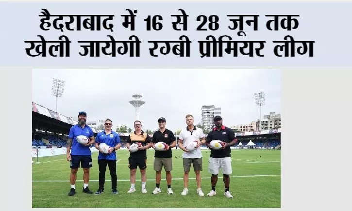 रग्बी प्रीमियर लीग का आयोजन 16 जून से हैदराबाद में किया जाएगा।