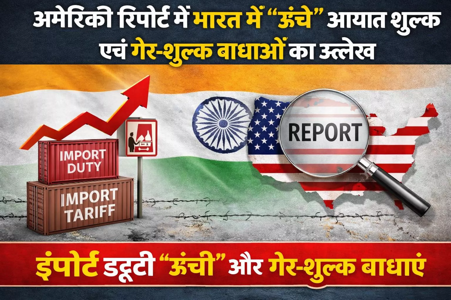 भारत में उच्च आयात शुल्क और विदेशी व्यापार बाधाएं